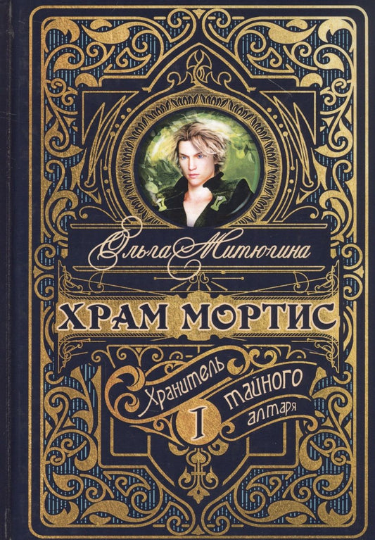 Обложка книги "Митюгина: Храм Мортис-1. Хранитель Тайного Алтаря"