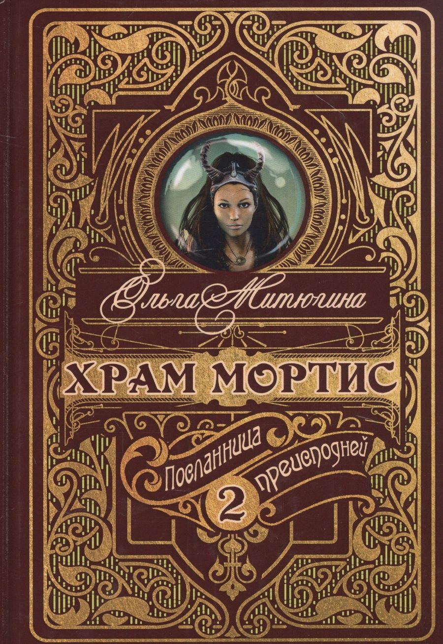 Обложка книги "Митюгина: Храм Мортис-2. Посланница Преисподней"