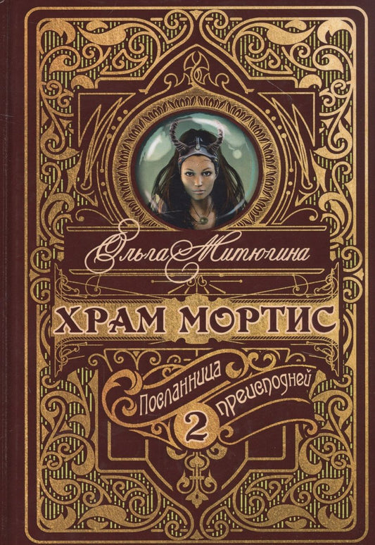 Обложка книги "Митюгина: Храм Мортис-2. Посланница Преисподней"