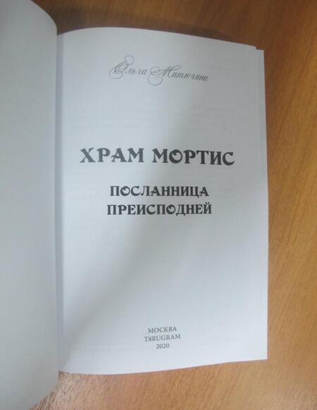 Фотография книги "Митюгина: Храм Мортис-2. Посланница Преисподней"
