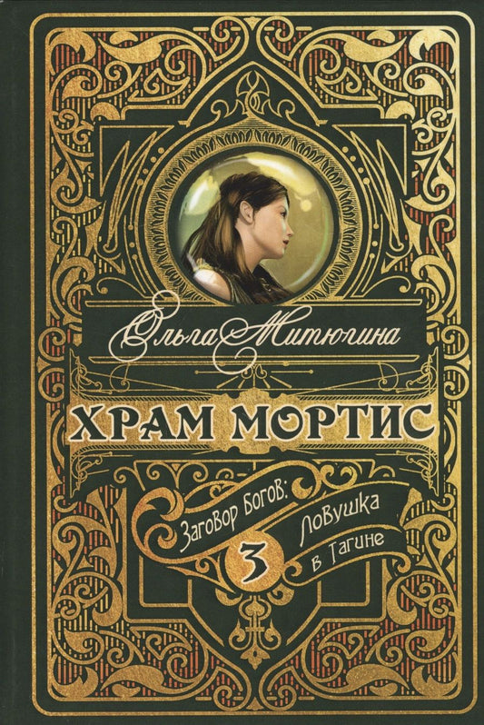 Обложка книги "Митюгина: Храм Мортис-3. Заговор богов. Ловушка в Тагине"