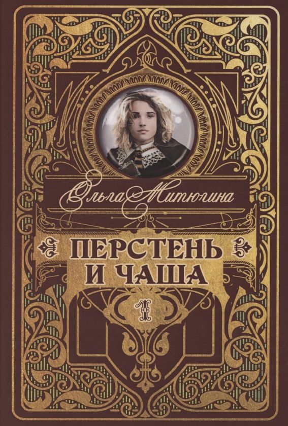 Обложка книги "Митюгина: Перстень и чаша"