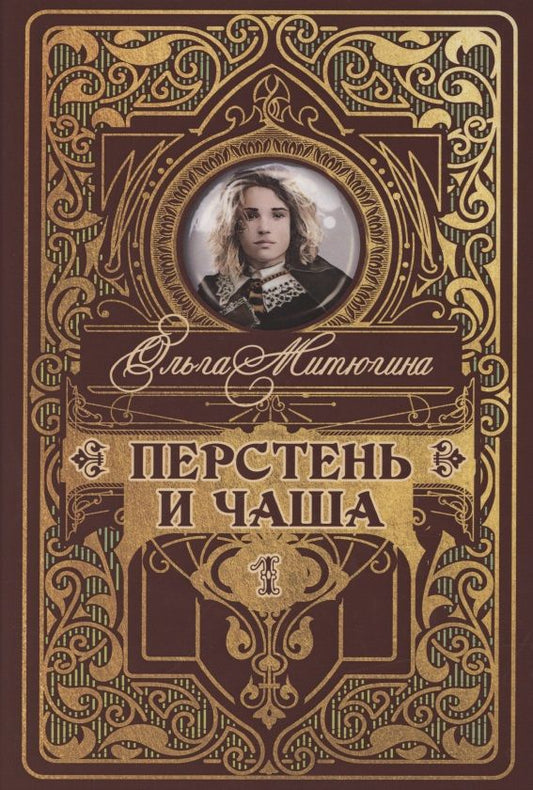 Обложка книги "Митюгина: Перстень и чаша"