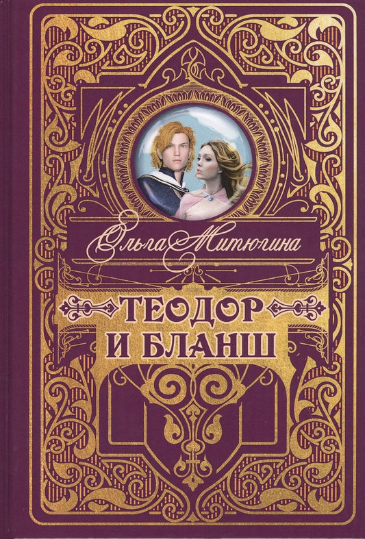 Обложка книги "Митюгина: Теодор и Бланш"
