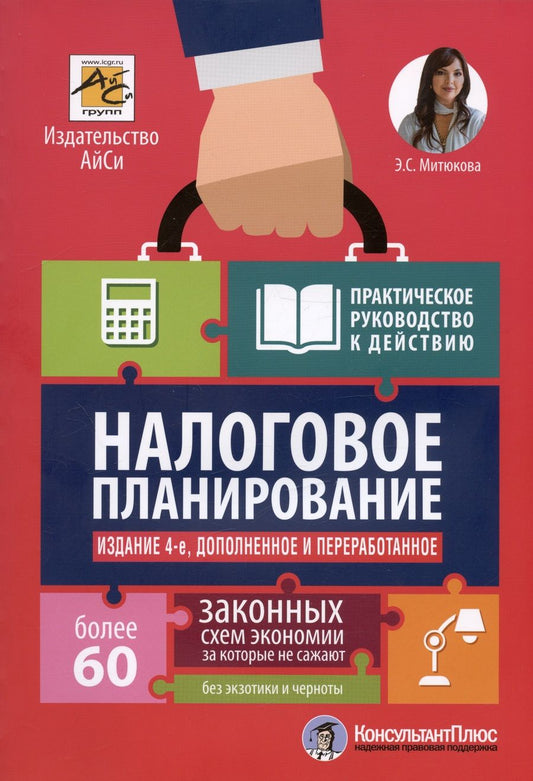 Обложка книги "Митюкова: Налоговое планирование. Более 60 законных схем"