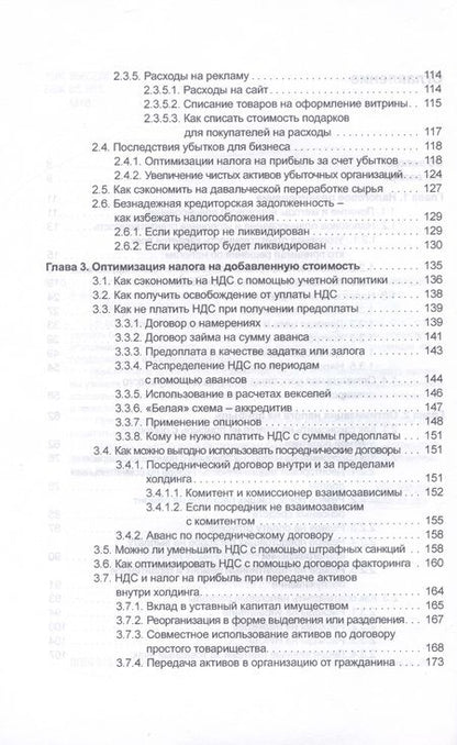 Фотография книги "Митюкова: Налоговое планирование. Более 60 законных схем"