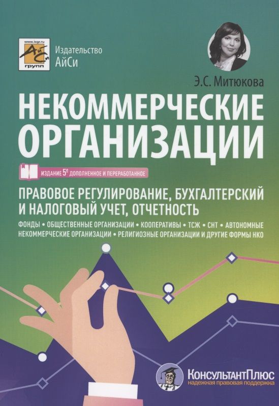 Обложка книги "Митюкова: Некоммерческие организации. Правовое регулирование, бухгалтерский и налоговый учет, отчетность"
