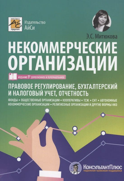 Обложка книги "Митюкова: Некоммерческие организации. Правовое регулирование, бухгалтерский и налоговый учет, отчетность"