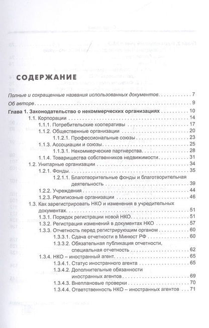 Фотография книги "Митюкова: Некоммерческие организации. Правовое регулирование, бухгалтерский и налоговый учет, отчетность"
