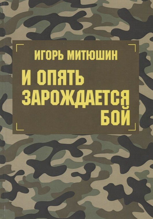 Обложка книги "Митюшин: И опять зарождается бой. Сборник произведений"