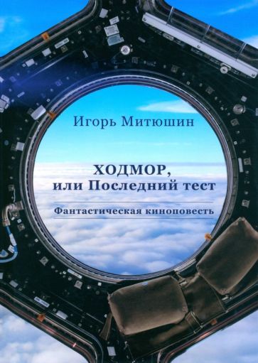 Обложка книги "Митюшин: Ходмор"