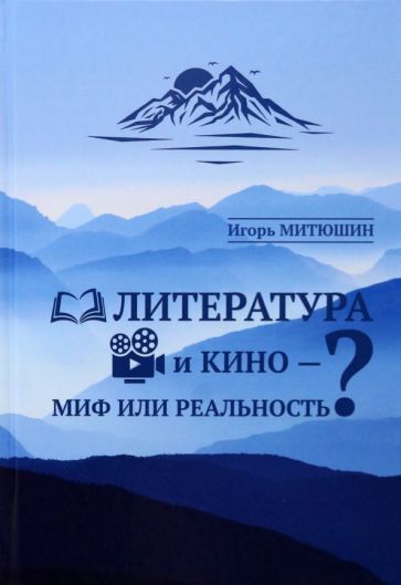 Обложка книги "Митюшин: Литература и кино - миф или реальность?"