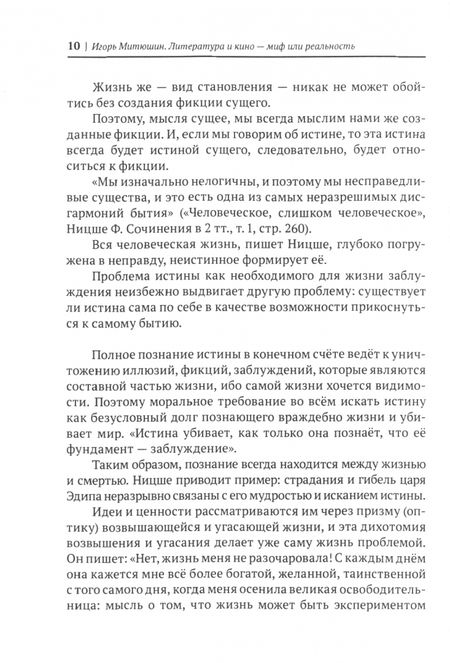 Фотография книги "Митюшин: Литература и кино - миф или реальность?"
