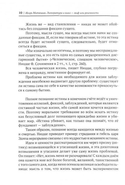 Фотография книги "Митюшин: Литература и кино - миф или реальность?"