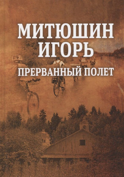 Обложка книги "Митюшин: Митюшин Игорь: прерванный полет"