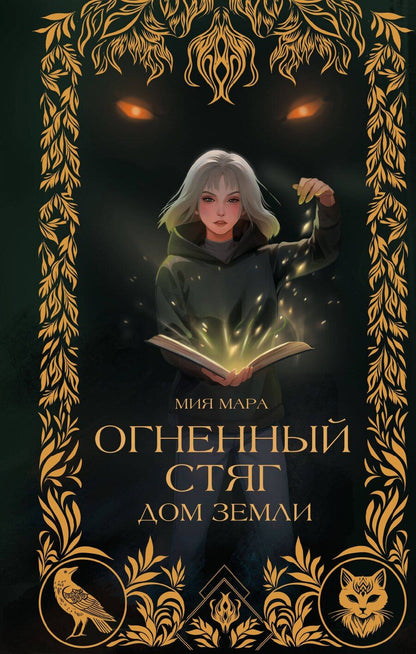 Обложка книги "Мия Мара: Огненный Стяг. Дом Земли (#1)"