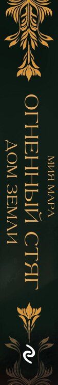 Фотография книги "Мия Мара: Огненный Стяг. Дом Земли (#1)"