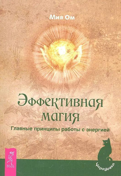 Обложка книги "Мия Ом: Эффективная магия. Главные принципы работы с энергией."
