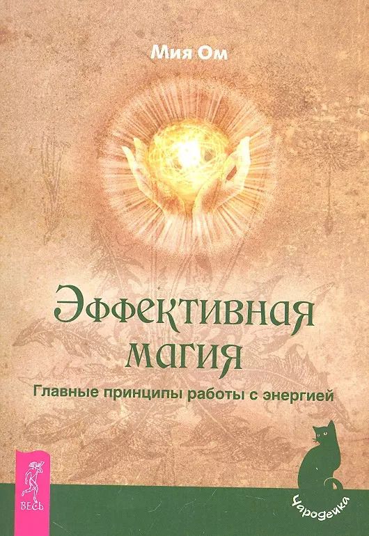 Обложка книги "Мия Ом: Эффективная магия. Главные принципы работы с энергией."