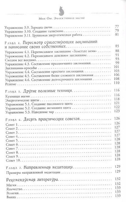 Фотография книги "Мия Ом: Эффективная магия. Главные принципы работы с энергией."