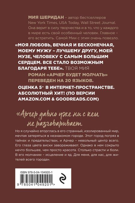 Фотография книги "Мия Шеридан: Арчер будет молчать"