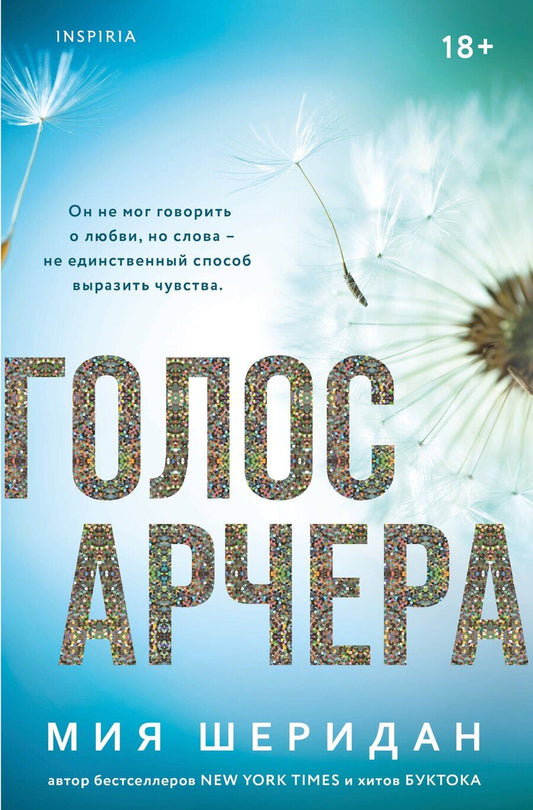 Обложка книги "Мия Шеридан: Голос Арчера"