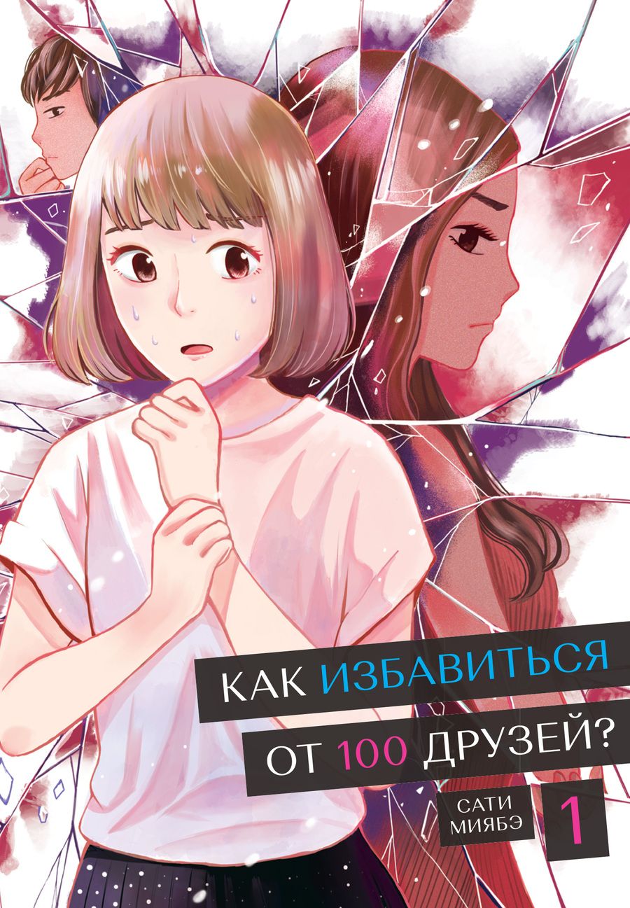 Обложка книги "Миябэ: Как избавиться от 100 друзей. Том 1"