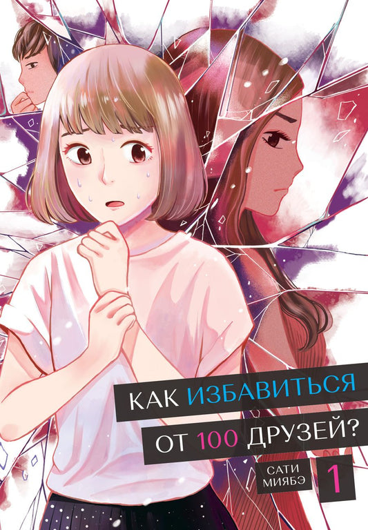 Обложка книги "Миябэ: Как избавиться от 100 друзей. Том 1"