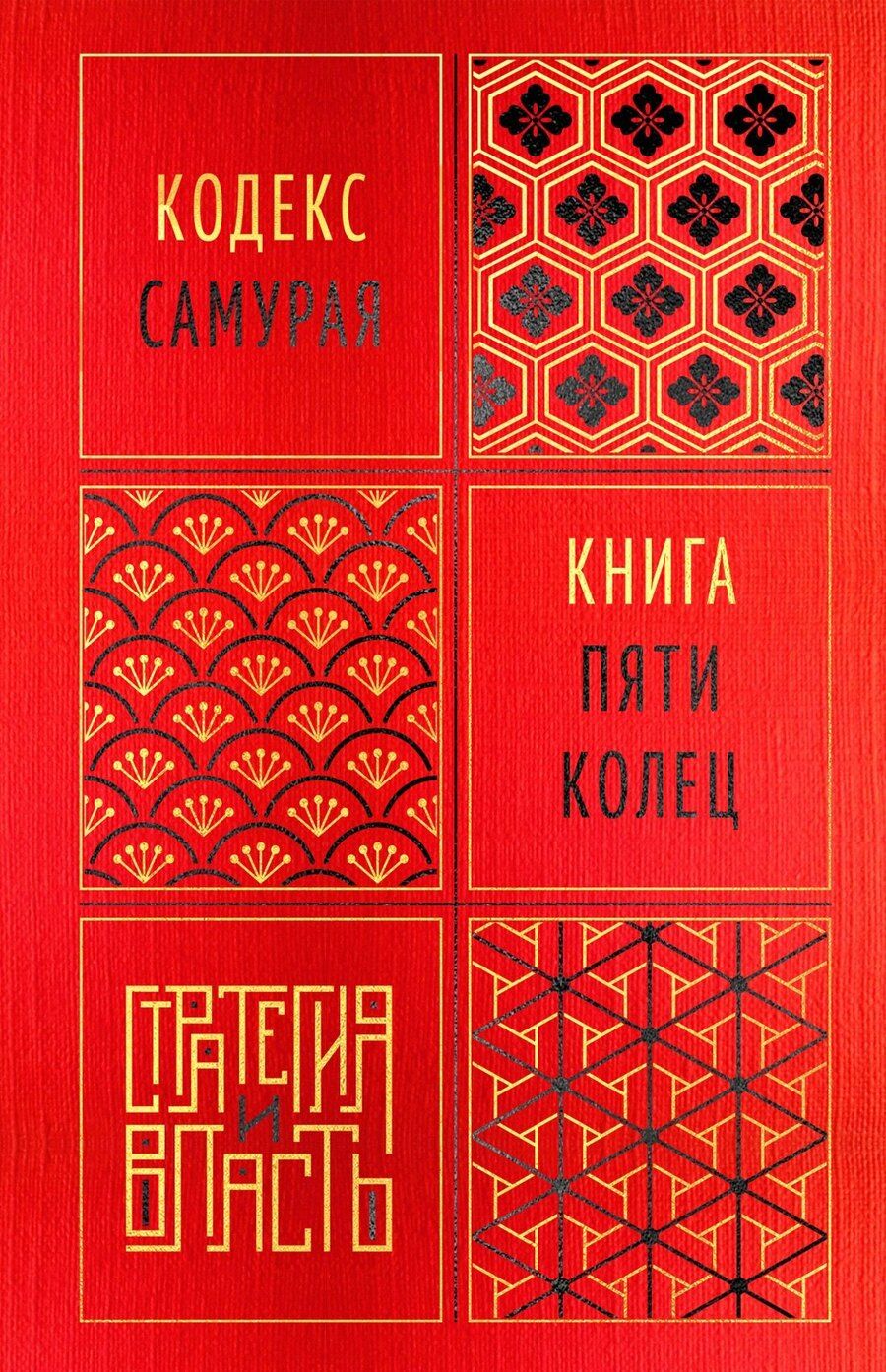 Обложка книги "Миямото, Дайдодзи: Кодекс самурая. Книга пяти колец"