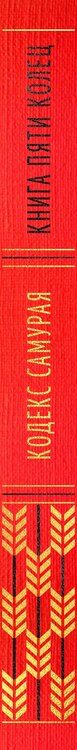 Фотография книги "Миямото, Дайдодзи: Кодекс самурая. Книга пяти колец"