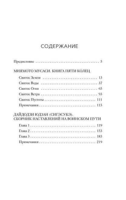 Фотография книги "Миямото, Дайдодзи: Кодекс самурая. Книга пяти колец"