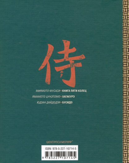 Обложка книги "Миямото, Дайдодзи, Цунэтомо: Книга о самураях. Свод правил жизни японских воинов"