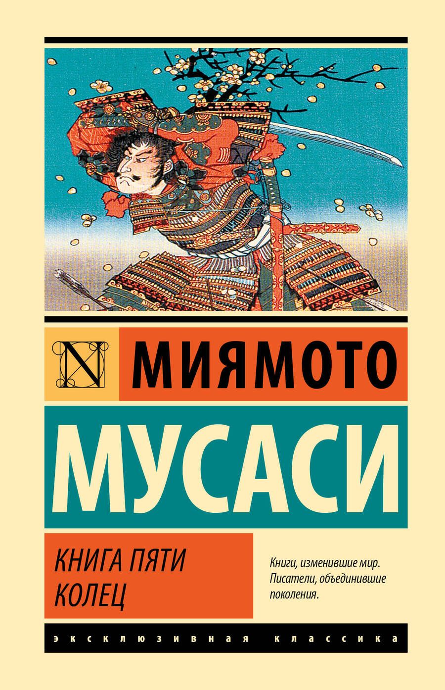 Обложка книги "Миямото: Книга пяти колец"