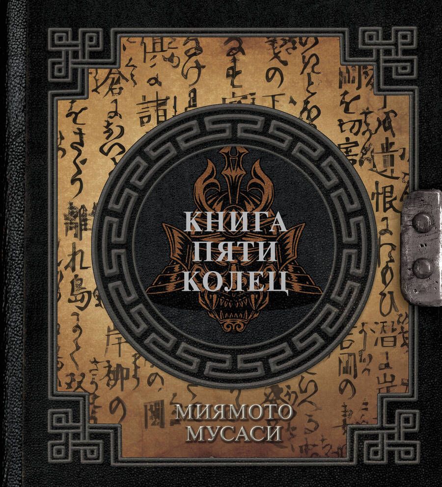 Обложка книги "Миямото: Книга пяти колец"