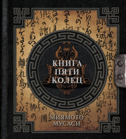 Обложка книги "Миямото: Книга пяти колец"