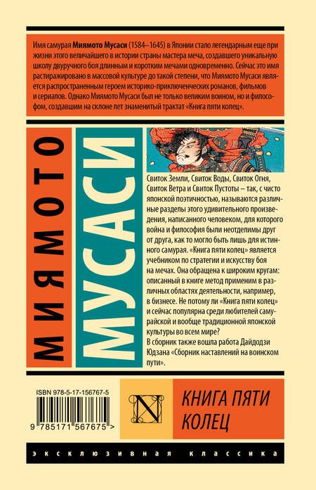 Фотография книги "Миямото: Книга пяти колец"