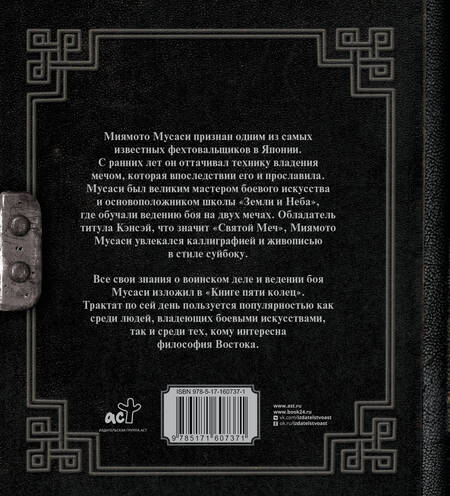 Фотография книги "Миямото: Книга пяти колец"