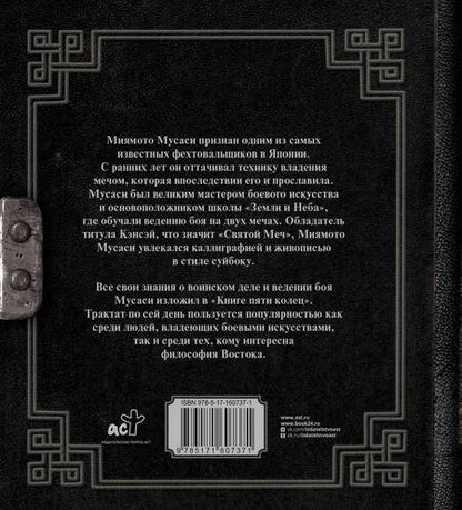 Фотография книги "Миямото: Книга пяти колец"