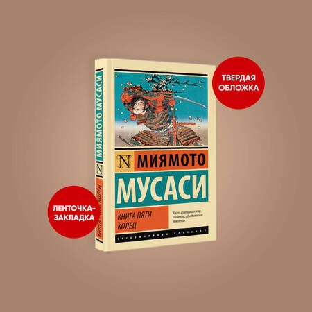 Фотография книги "Миямото: Книга пяти колец"