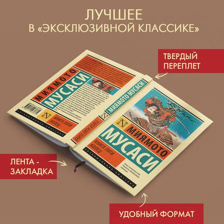 Фотография книги "Миямото: Книга пяти колец"