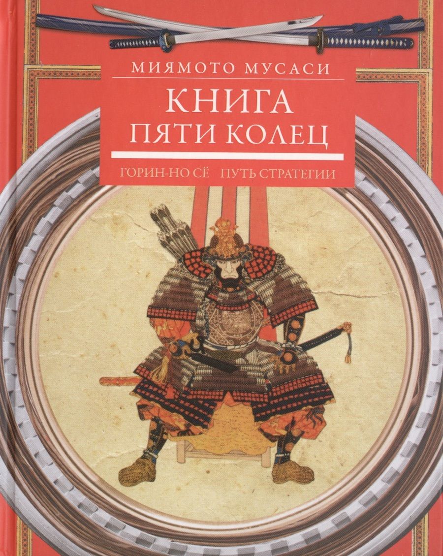 Обложка книги "Миямото Мусаси: Книга пяти колец. Горин-но сё. Путь стратегии"
