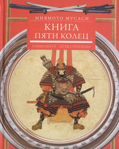 Обложка книги "Миямото Мусаси: Книга пяти колец. Горин-но сё. Путь стратегии"