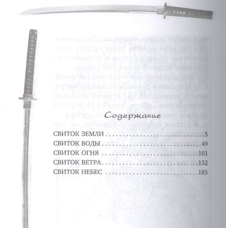 Фотография книги "Миямото Мусаси: Книга пяти колец. Горин-но сё. Путь стратегии"