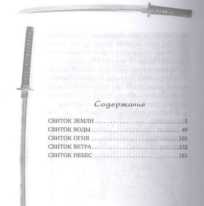 Фотография книги "Миямото Мусаси: Книга пяти колец. Горин-но сё. Путь стратегии"