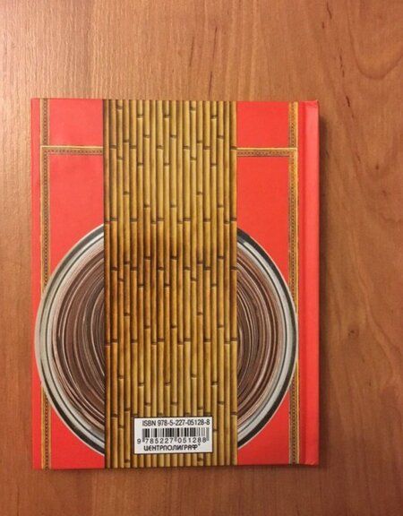 Фотография книги "Миямото Мусаси: Книга пяти колец. Горин-но сё. Путь стратегии"