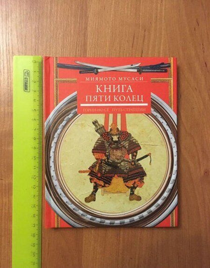 Фотография книги "Миямото Мусаси: Книга пяти колец. Горин-но сё. Путь стратегии"