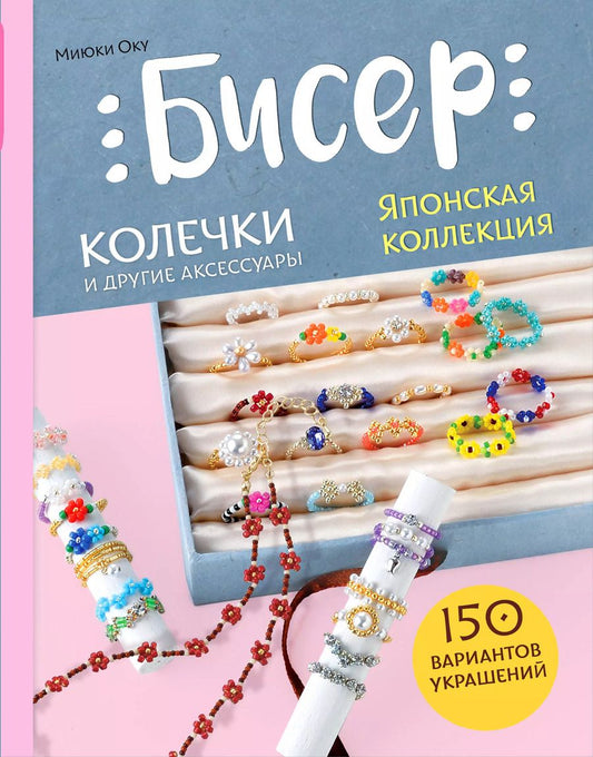 Обложка книги "Миюки Оку: Бисер. Японская коллекция. Колечки и другие аксессуары"
