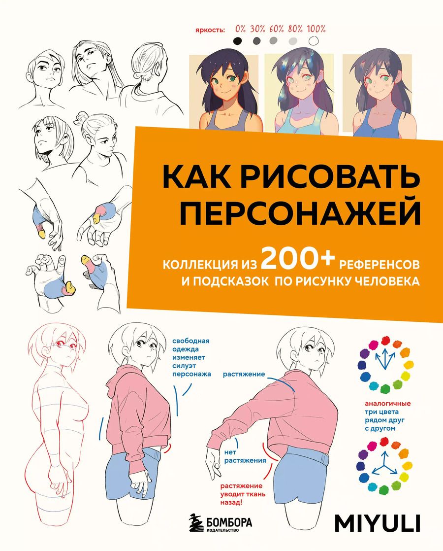 Обложка книги "Miyuli: Как рисовать персонажей. Коллекция из 200+ референсов и подсказок по рисунку человека"