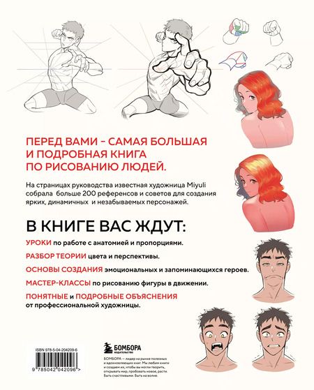 Фотография книги "Miyuli: Как рисовать персонажей. Коллекция из 200+ референсов и подсказок по рисунку человека"