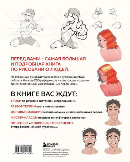 Фотография книги "Miyuli: Как рисовать персонажей. Коллекция из 200+ референсов и подсказок по рисунку человека"